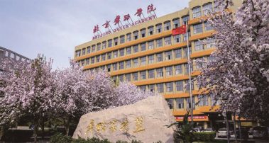 北京舞蹈學(xué)院零星工程-招標(biāo)代理、政府采購、造價(jià)咨詢