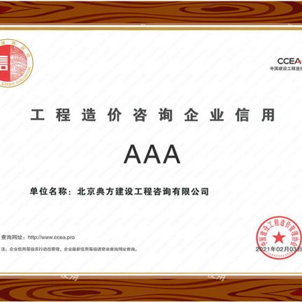 工程造價(jià)咨詢(xún)企業(yè)信用AAA